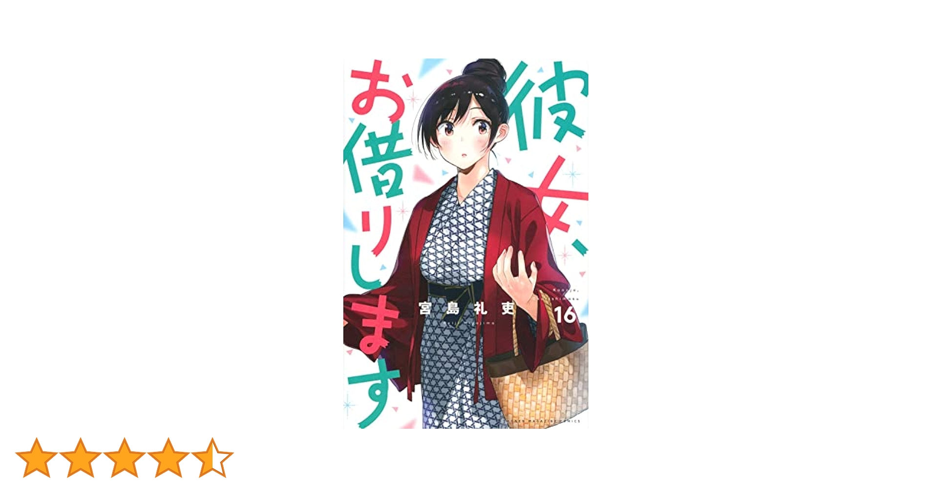 【16巻セット】彼女、お借りします 1〜10,12〜16巻 ★帯付き(1巻除く) 彼女、お借りします 1-18巻 新品セット | 宮島 礼吏 |本 | 通販